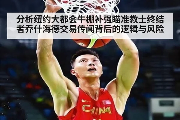 分析纽约大都会牛棚补强瞄准教士终结者乔什海德交易传闻背后的逻辑与风险