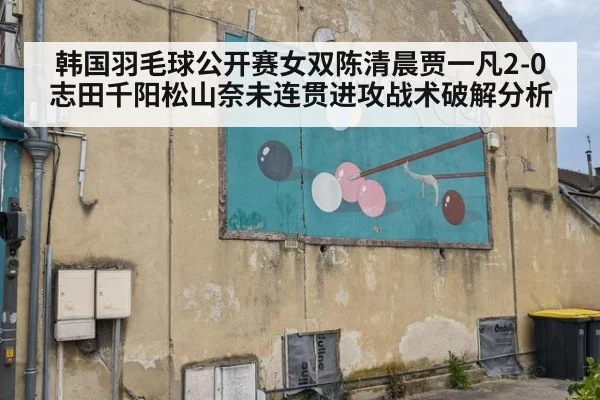 韩国羽毛球公开赛女双陈清晨贾一凡2-0志田千阳松山奈未连贯进攻战术破解分析