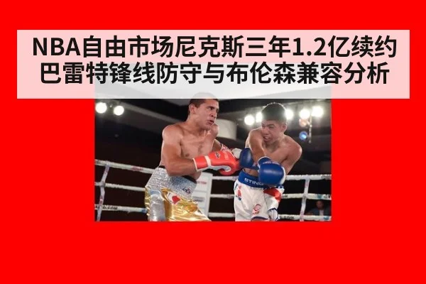 NBA自由市场尼克斯三年1.2亿续约巴雷特锋线防守与布伦森兼容分析
