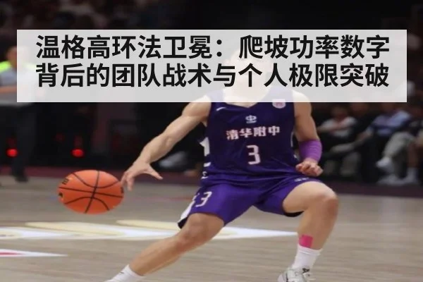 温格高环法卫冕:爬坡功率数字背后的团队战术与个人极限突破