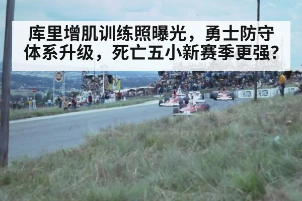 库里增肌训练照曝光,勇士防守体系升级,死亡五小新赛季更强?